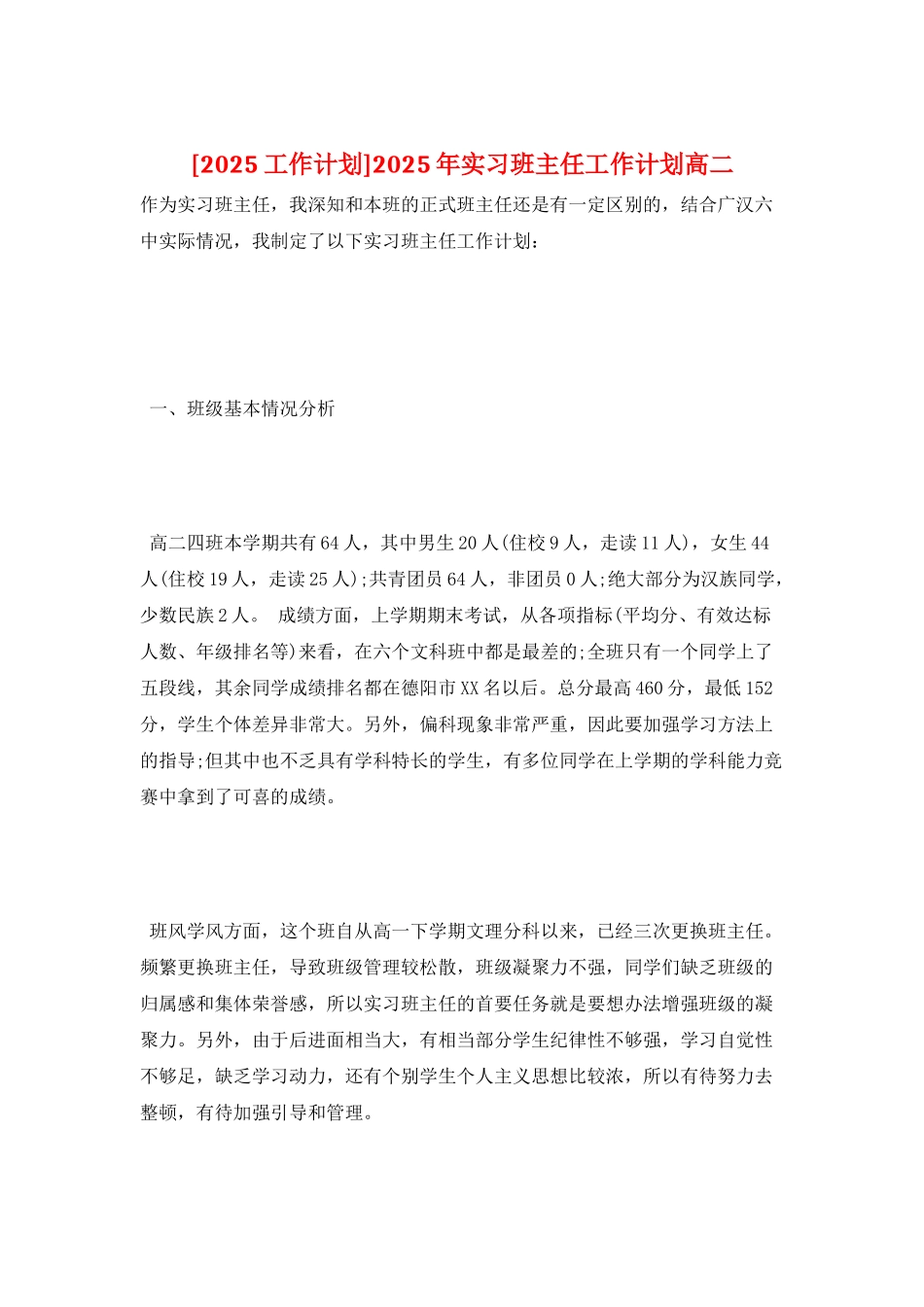 2025年实习班主任工作计划高二_第1页