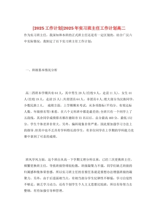 2025年实习班主任工作计划高二