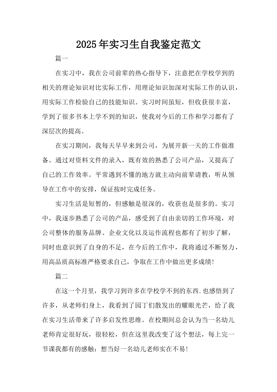 2025年实习生自我鉴定范文（标准版）_第1页