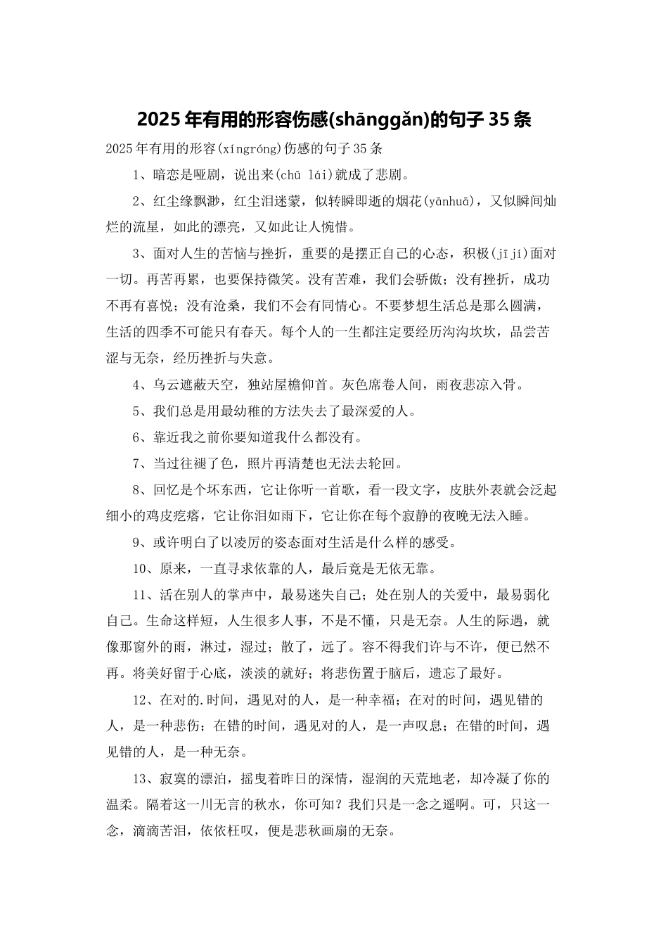 2025年实用的形容伤感的句子35条_第1页