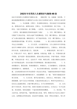 2025年实用的人生感悟好句集锦48条