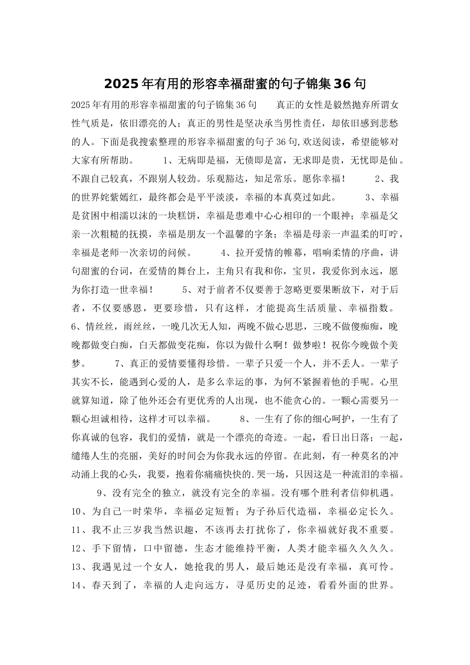 2025年实用的形容幸福甜蜜的句子锦集36句_第1页