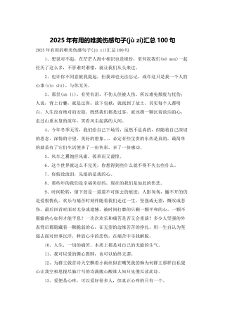 2025年实用的唯美伤感句子汇总100句