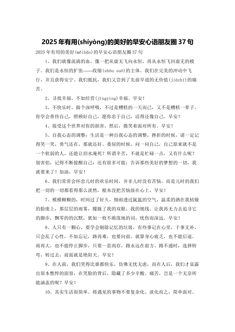 2025年实用的美好的早安心语朋友圈37句_第1页