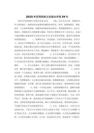 2025年实用的班主任综合评语39句