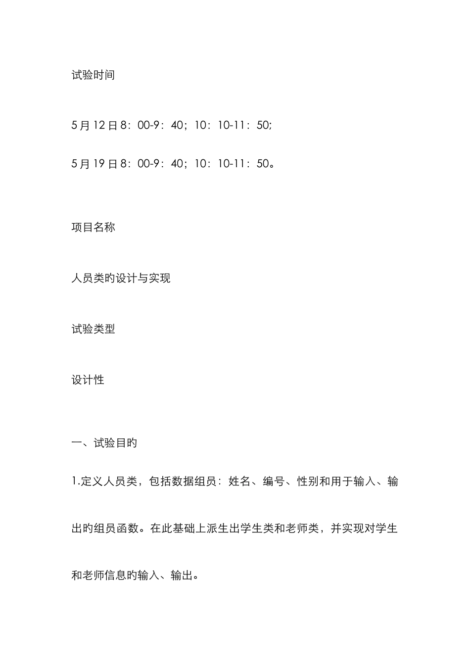 2025年实验人员类的设计与实现程序设计实验报告_第2页