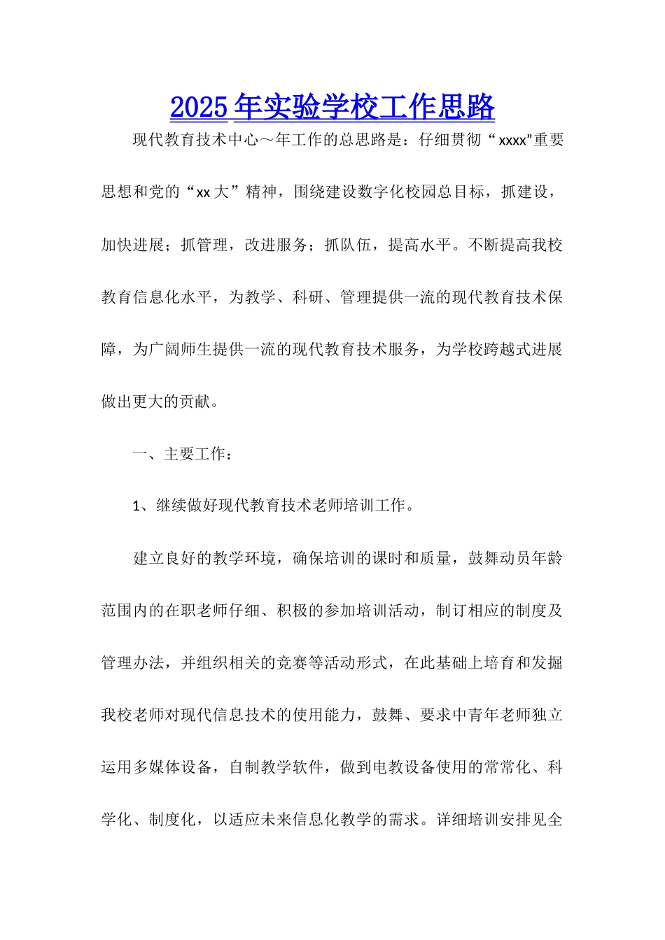 2025年实验学校工作思路_第1页