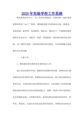 2025年实验学校工作思路