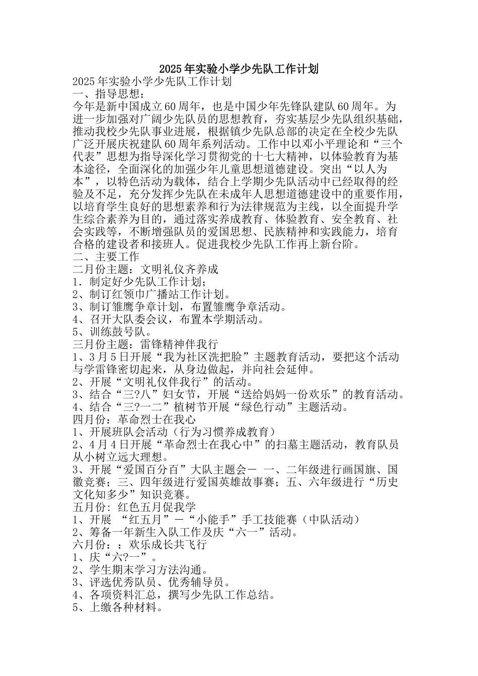 2025年实验小学少先队工作计划_第1页