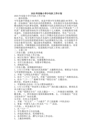 2025年实验小学少先队工作计划