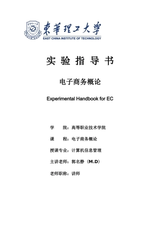 2025年实验指导书电子商务概论高职版