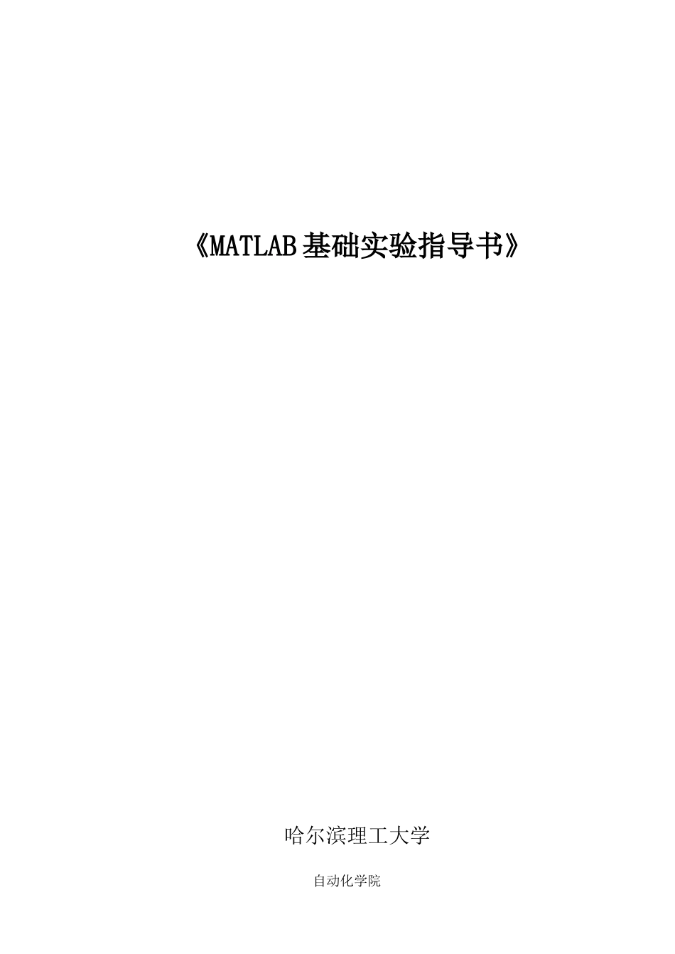 2025年实验指导书matlab基础_第1页