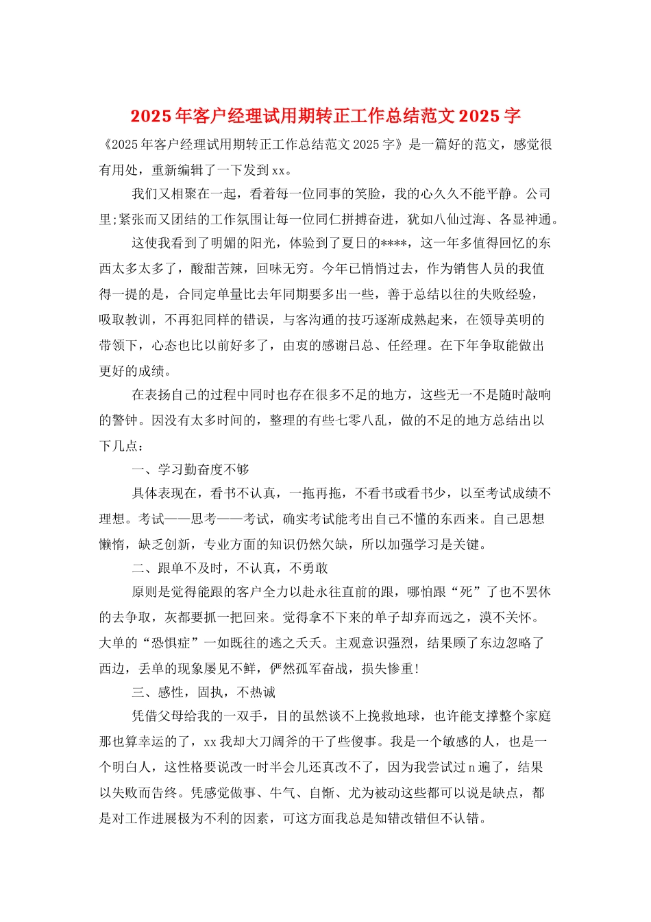 2025年客户经理试用期转正工作总结范文2025字_第1页
