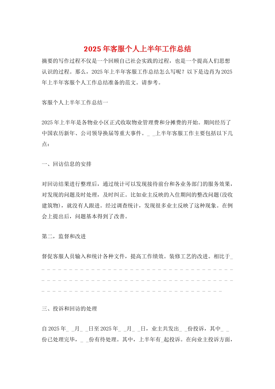 2025年客服个人上半年工作总结_第1页