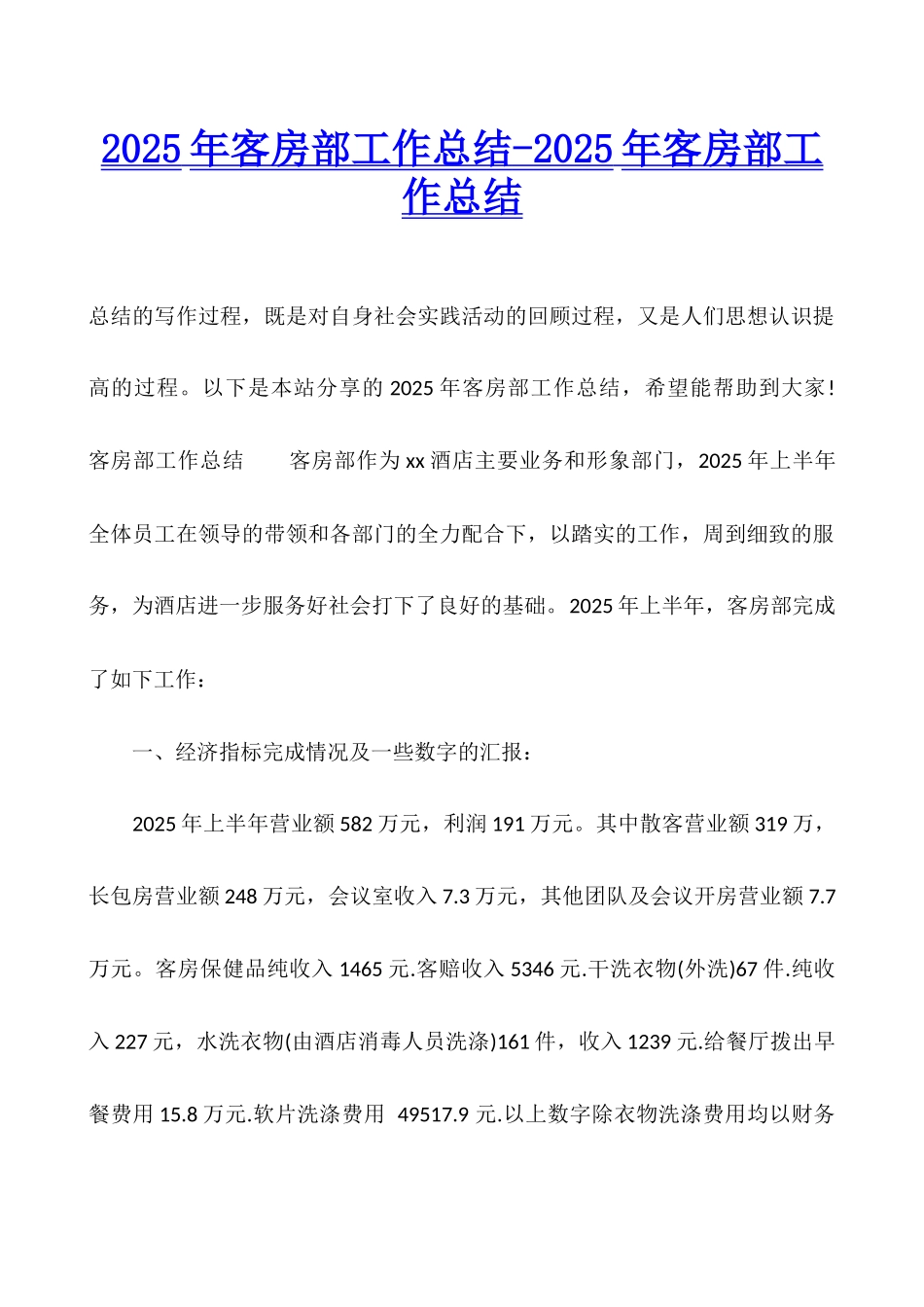 2025年客房部工作总结-2025年客房部工作总结_第1页