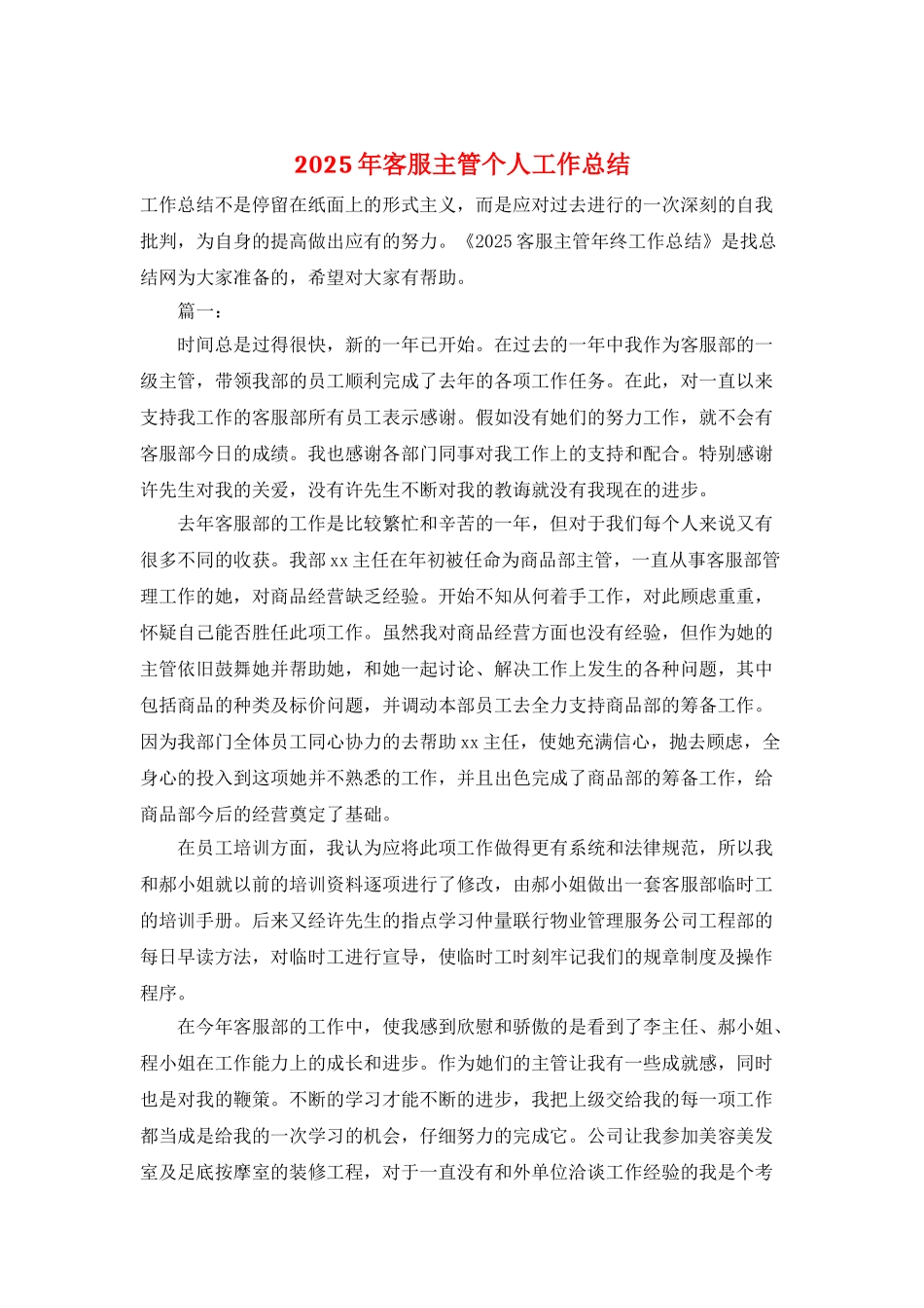 2025年客服主管个人工作总结_第1页