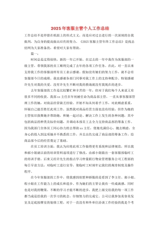 2025年客服主管个人工作总结
