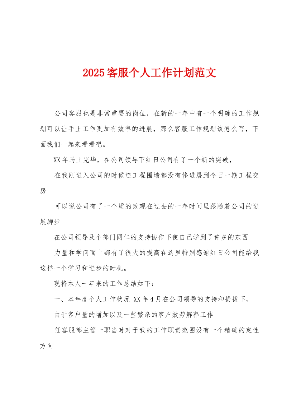 2025年客服个人工作计划范文_第1页
