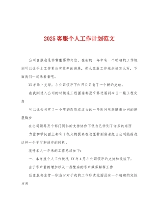 2025年客服个人工作计划范文