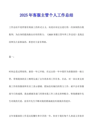 2025年客服主管个人工作总结