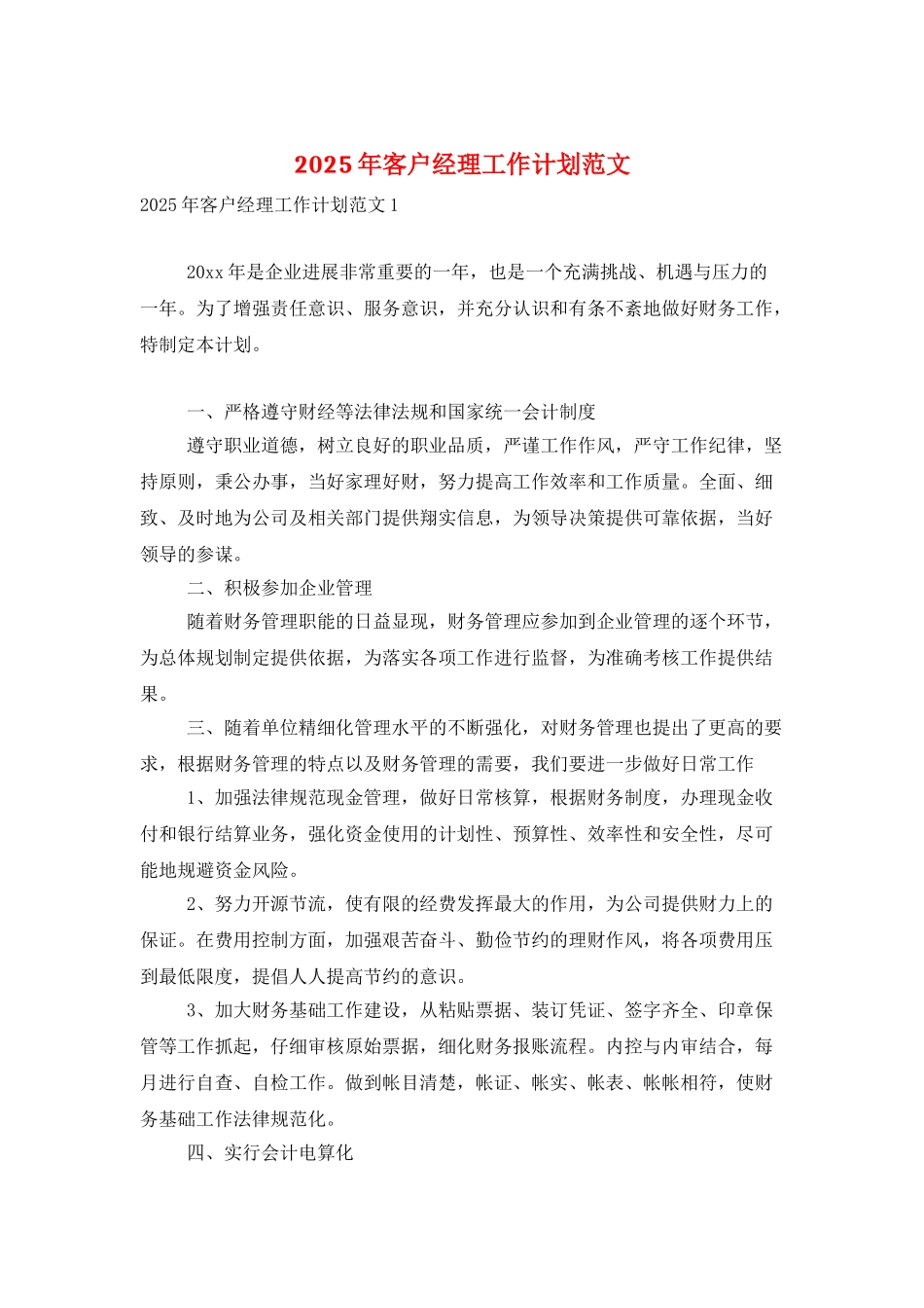 2025年客户经理工作计划范文_第1页