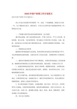 2025年客户经理工作计划范文