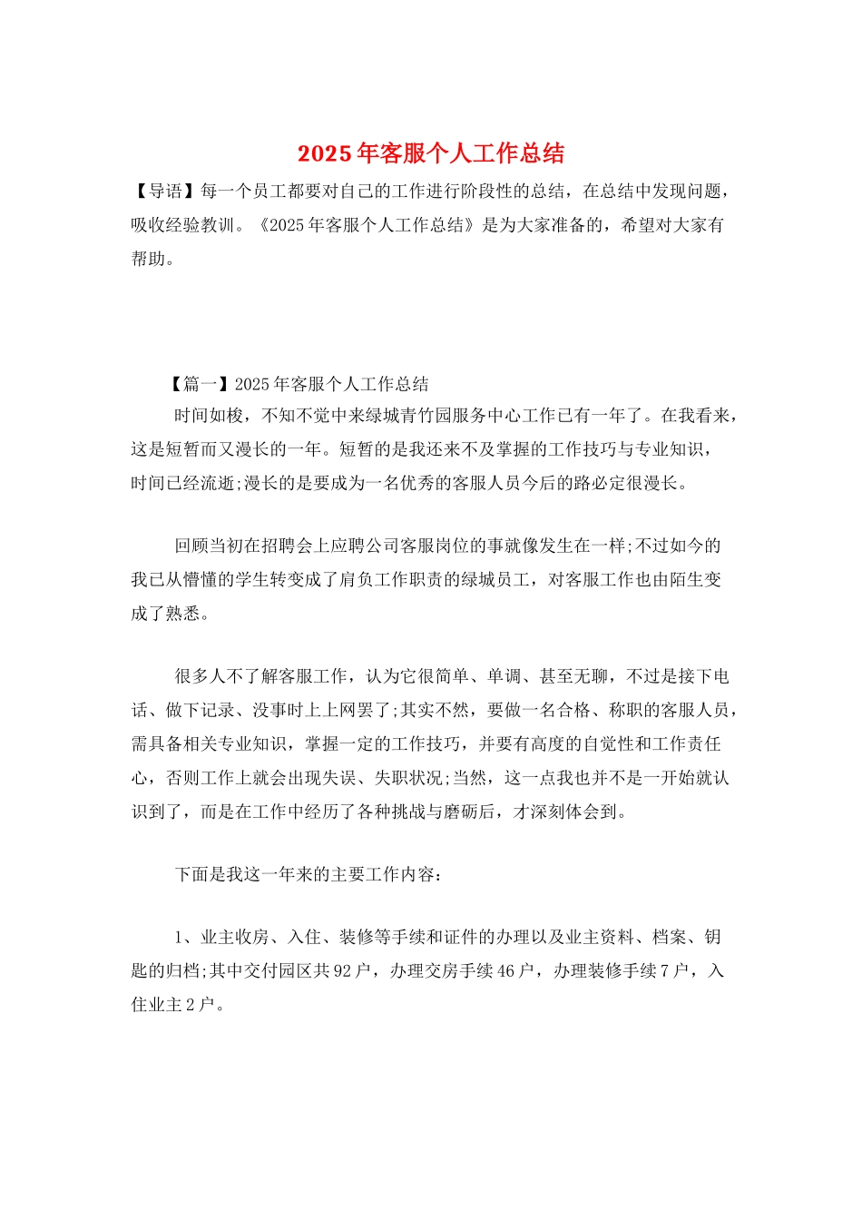 2025年客服个人工作总结_第1页