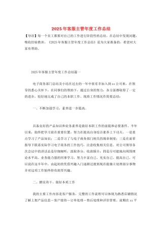 2025年客服主管年度工作总结