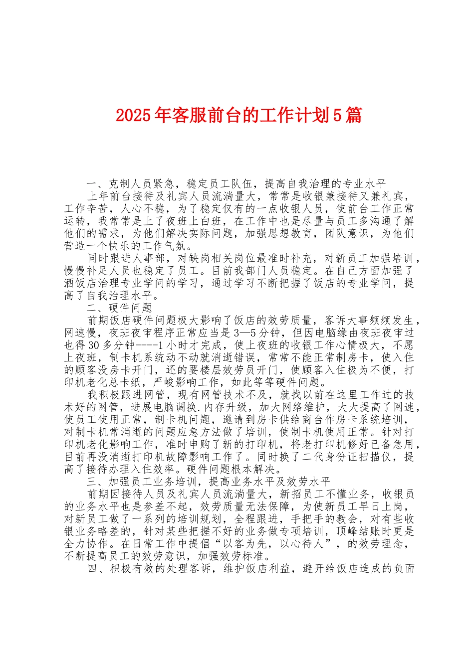2025年客服前台的工作计划5篇_第1页