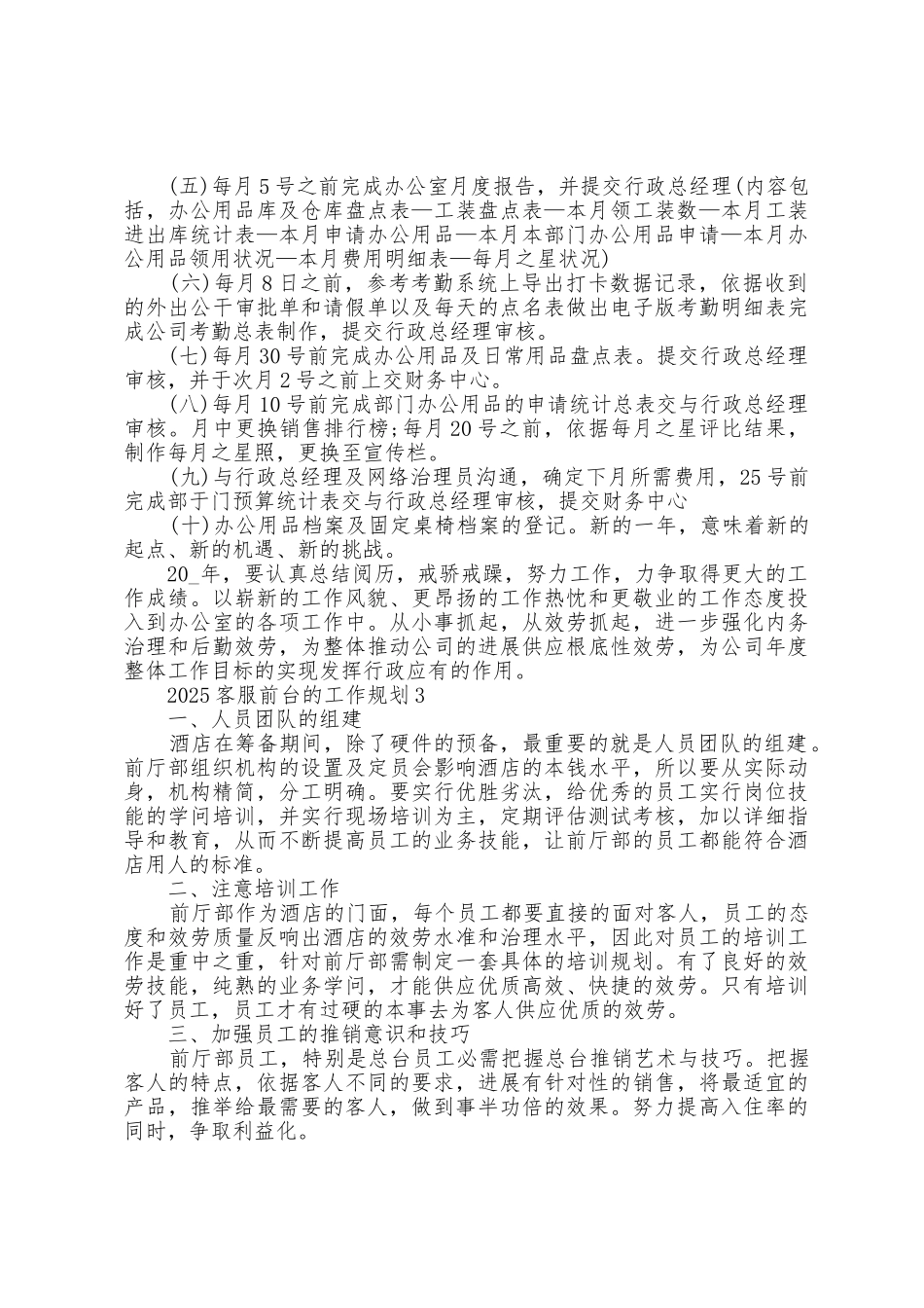 2025年客服前台的工作计划5篇_第3页