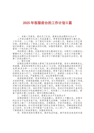 2025年客服前台的工作计划5篇