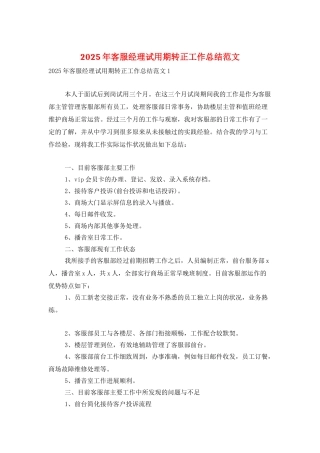 2025年客服经理试用期转正工作总结范文