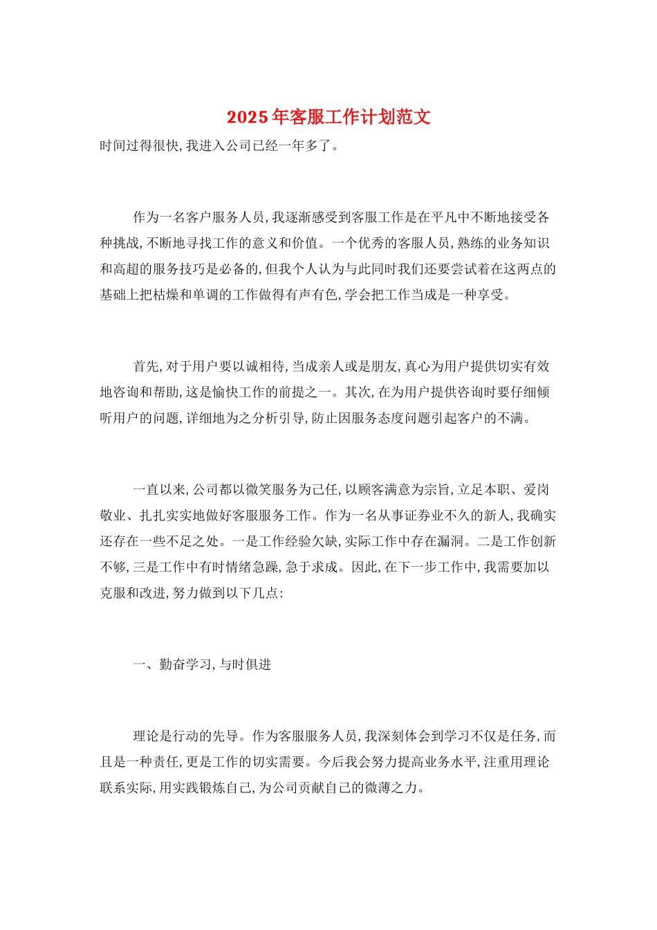 2025年客服工作计划范文_第1页