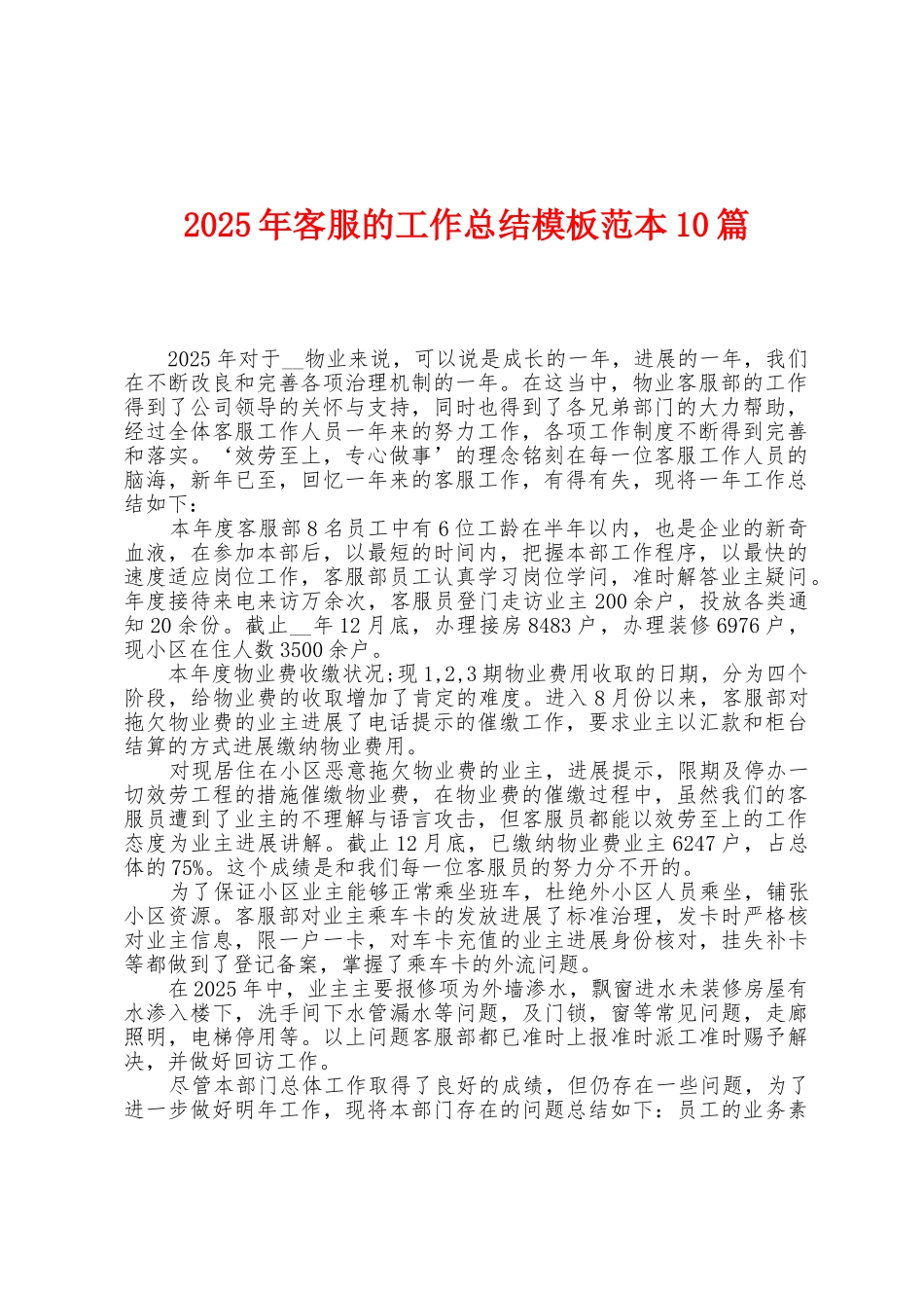 2025年客服的工作总结模板范本0篇_第1页