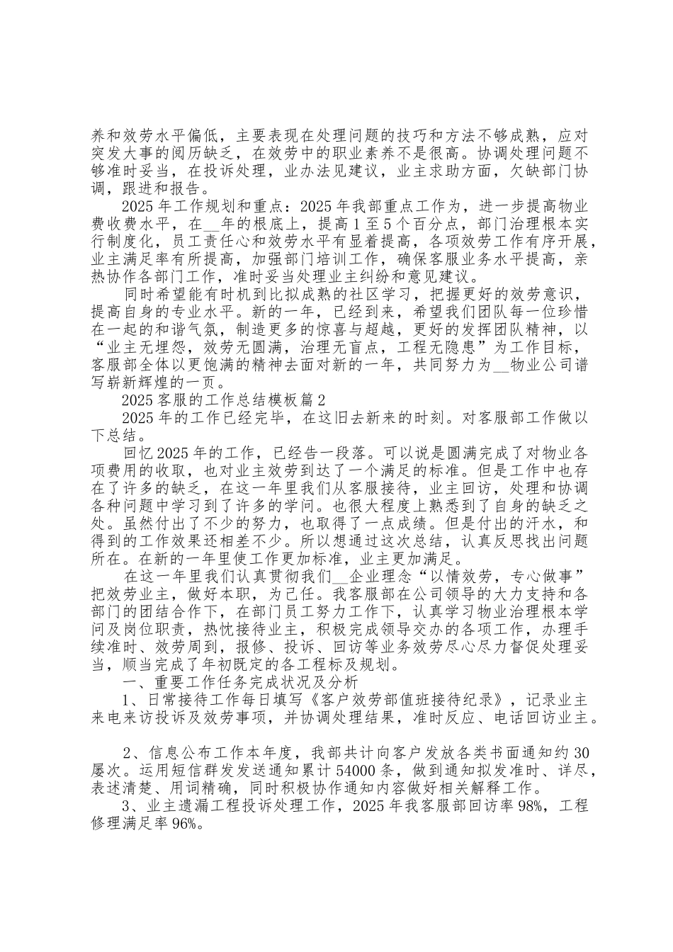 2025年客服的工作总结模板范本0篇_第2页