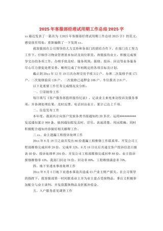 2025年客服部经理试用期工作总结2025字