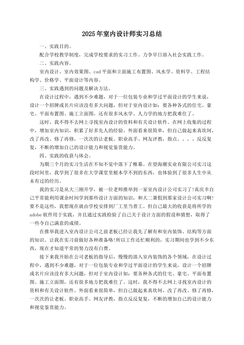 2025年室内设计师实习总结_第1页