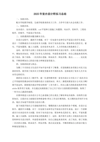 2025年室内设计师实习总结
