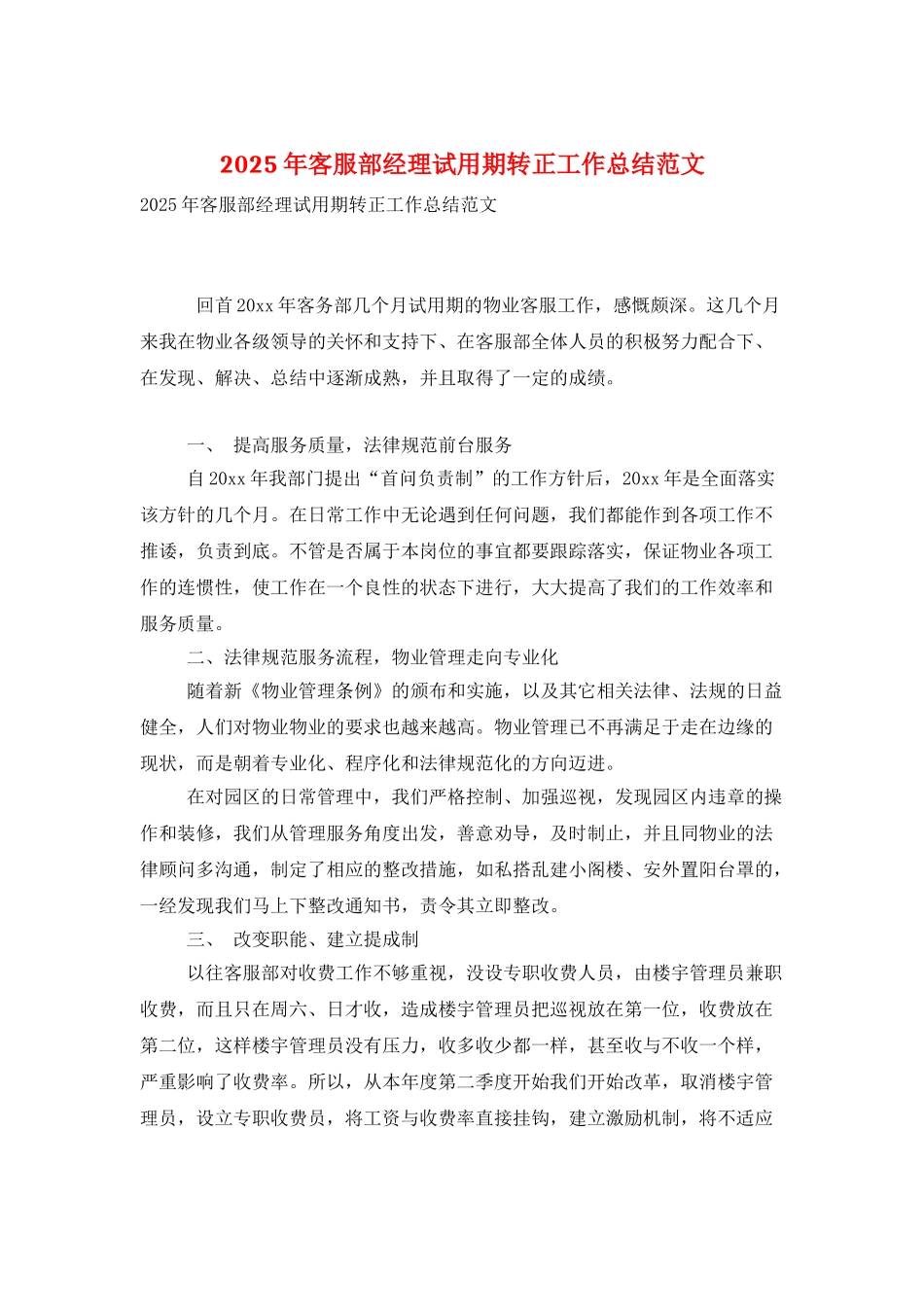 2025年客服部经理试用期转正工作总结范文_第1页