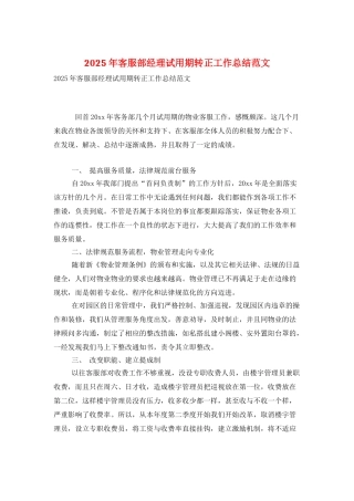 2025年客服部经理试用期转正工作总结范文
