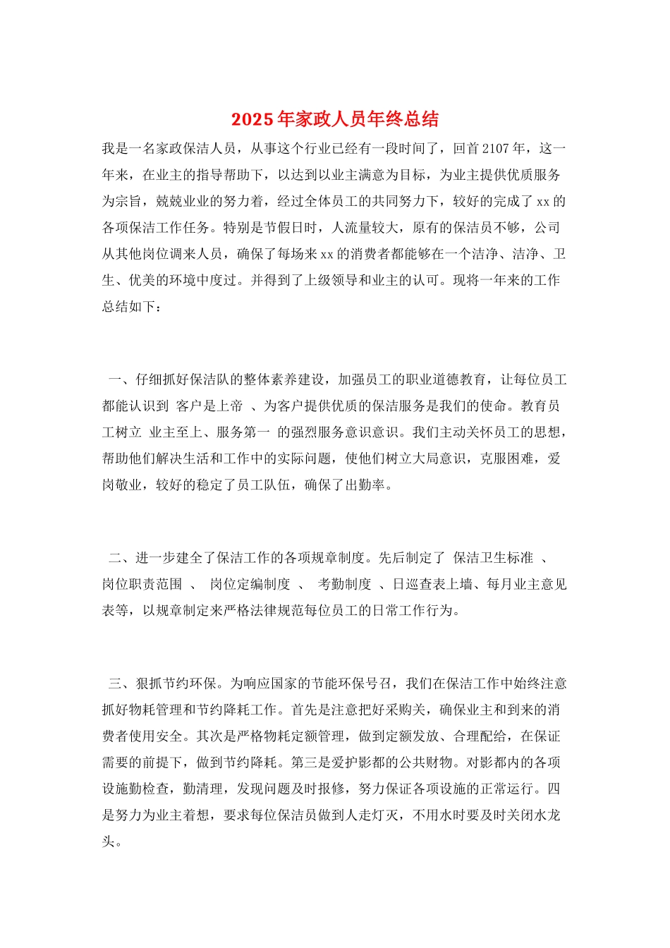 2025年家政人员年终总结_第1页