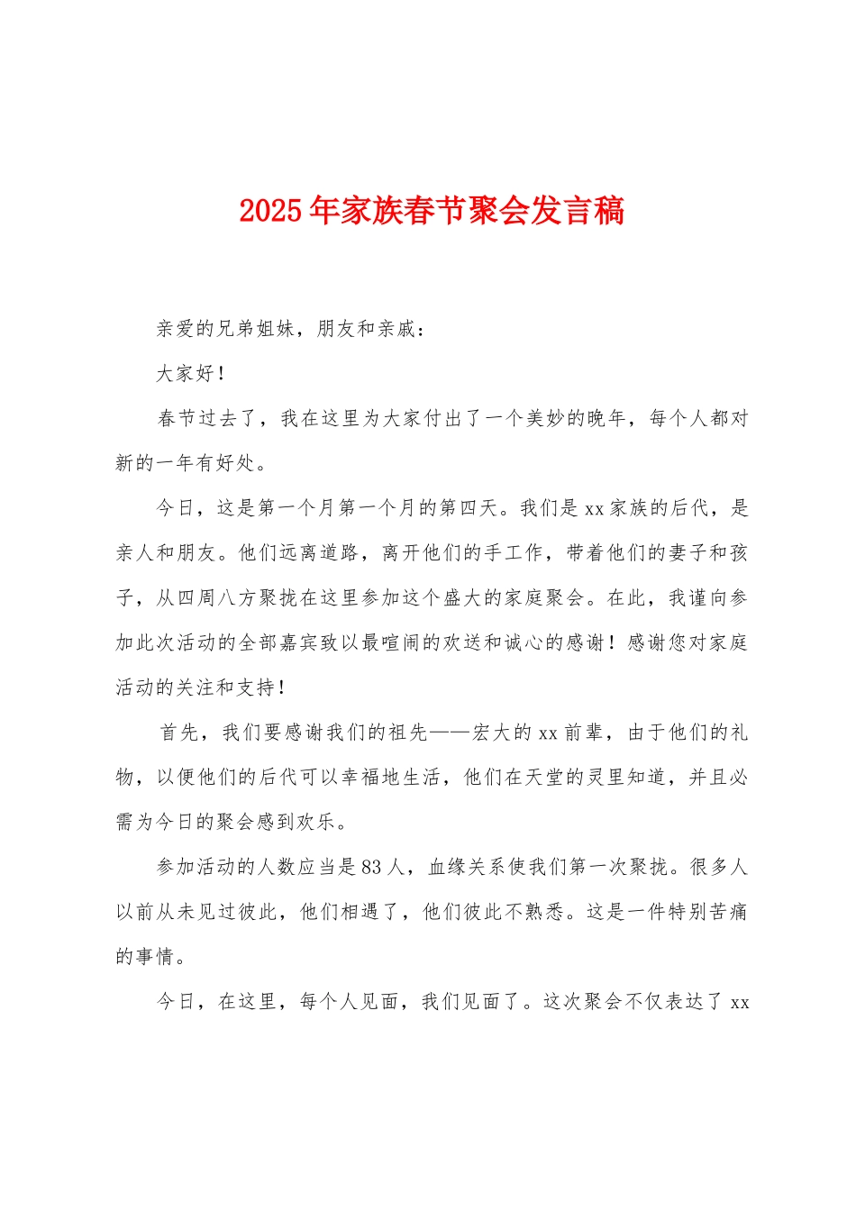 2025年家族春节聚会发言稿_第1页