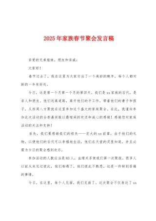 2025年家族春节聚会发言稿