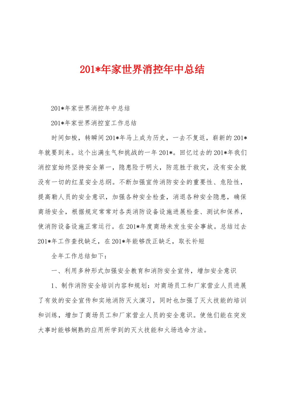 2025年家世界消控年中总结_第1页