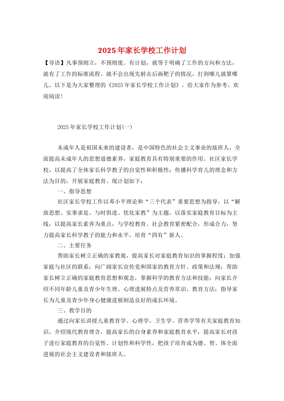 2025年家长学校工作计划_第1页