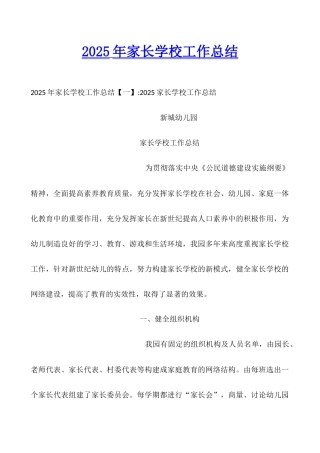 2025年家长学校工作总结