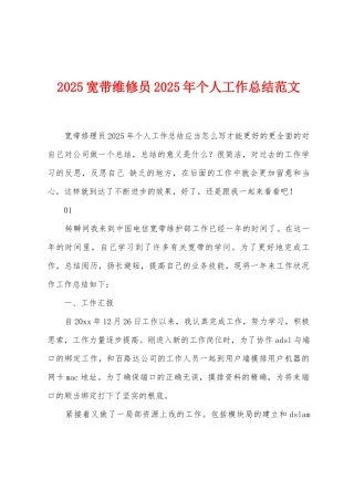 2025年宽带维修员2025年个人工作总结范文