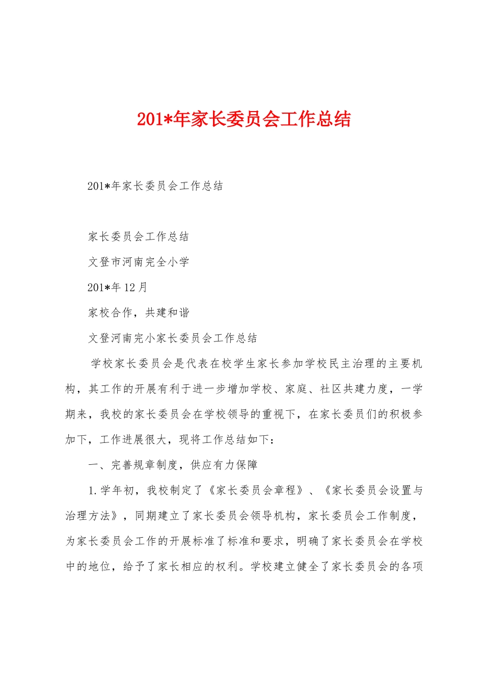 2025年家长委员会工作总结_第1页