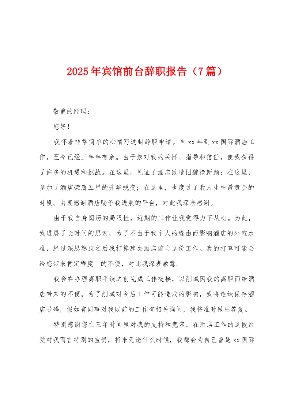 2025年宾馆前台辞职报告_第1页