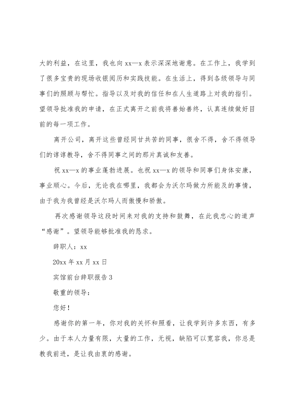 2025年宾馆前台辞职报告_第3页